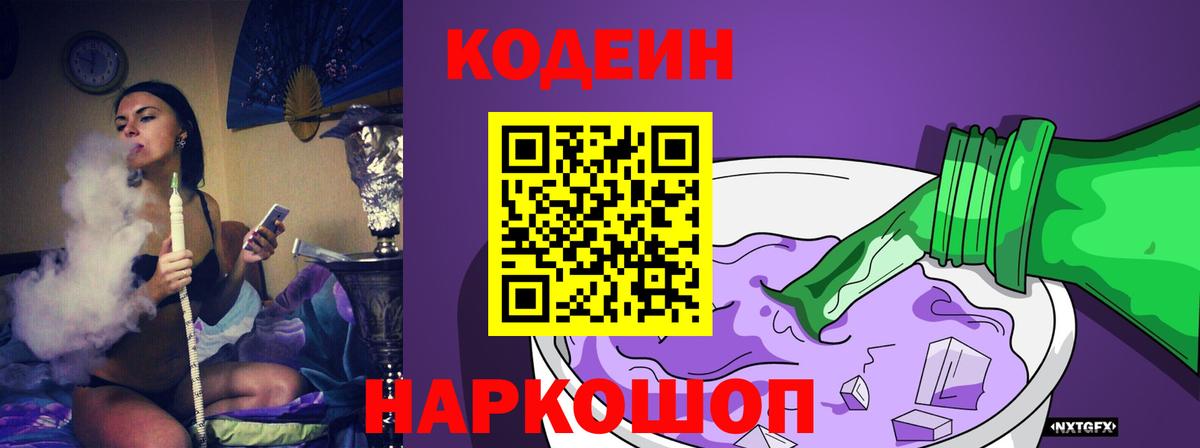Кодеиновый сироп Lean напиток Lean (лин)  Вход с VPN  Кодеин Purple Drank  Урус-Мартан 